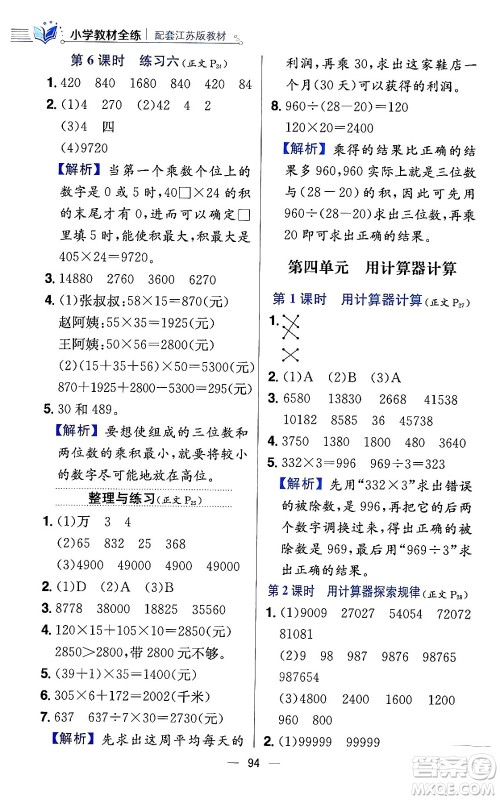 陕西人民教育出版社2024年春小学教材全练四年级数学下册江苏版答案