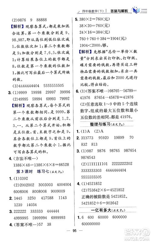 陕西人民教育出版社2024年春小学教材全练四年级数学下册江苏版答案