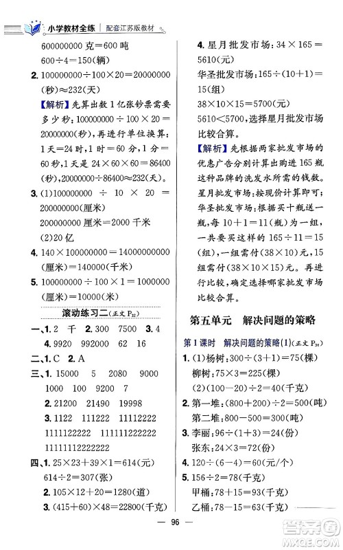 陕西人民教育出版社2024年春小学教材全练四年级数学下册江苏版答案