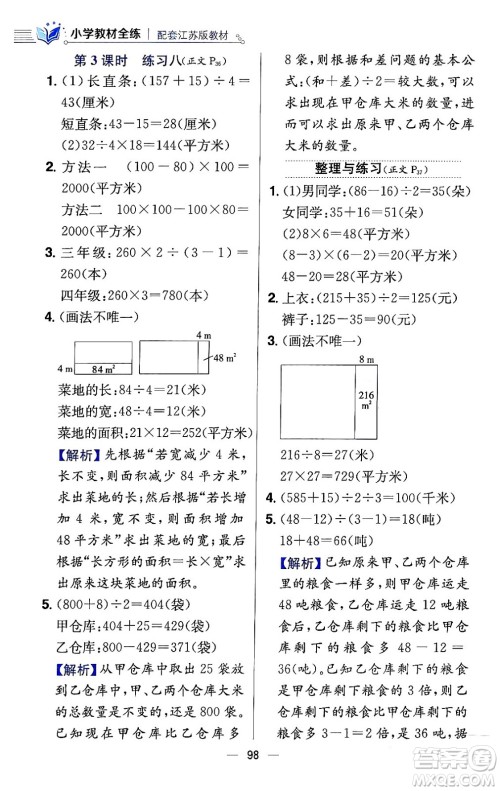 陕西人民教育出版社2024年春小学教材全练四年级数学下册江苏版答案