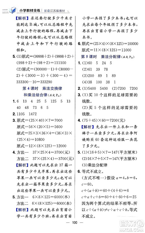 陕西人民教育出版社2024年春小学教材全练四年级数学下册江苏版答案