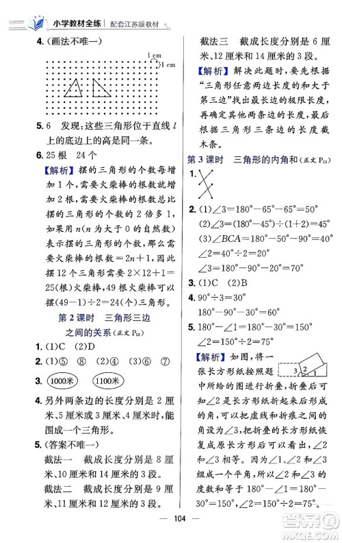 陕西人民教育出版社2024年春小学教材全练四年级数学下册江苏版答案