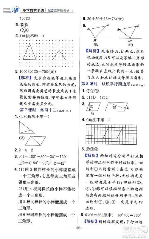 陕西人民教育出版社2024年春小学教材全练四年级数学下册江苏版答案 陕西人民教育出版社2024年春小学教材全练四年级数学下册江苏版答案