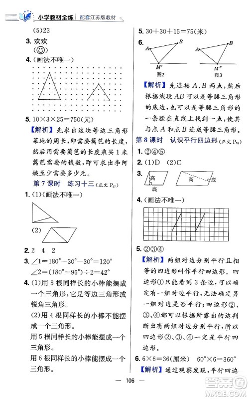 陕西人民教育出版社2024年春小学教材全练四年级数学下册江苏版答案