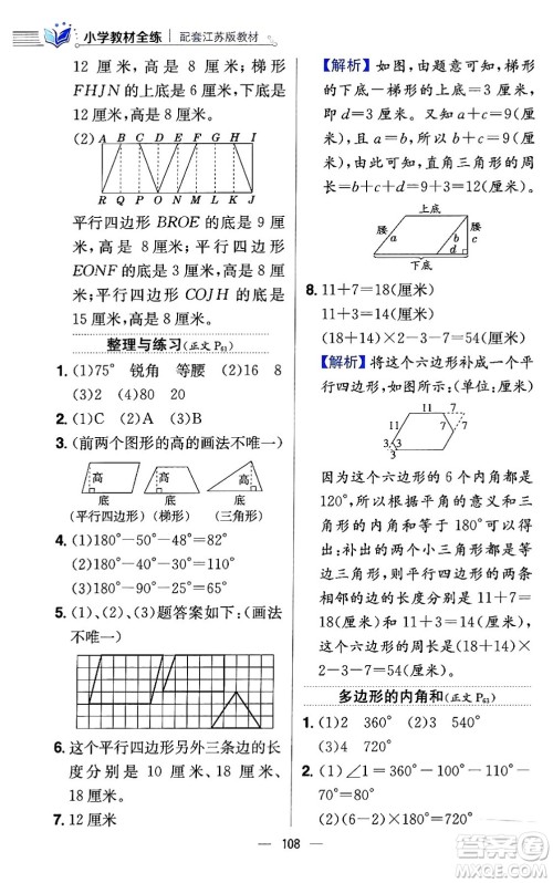 陕西人民教育出版社2024年春小学教材全练四年级数学下册江苏版答案