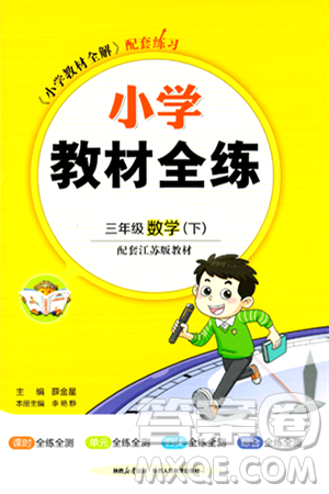 陕西人民教育出版社2024年春小学教材全练三年级数学下册江苏版答案 陕西人民教育出版社2024年春小学教材全练三年级数学下册江苏版答案