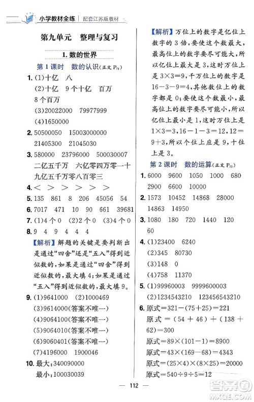 陕西人民教育出版社2024年春小学教材全练四年级数学下册江苏版答案 陕西人民教育出版社2024年春小学教材全练四年级数学下册江苏版答案
