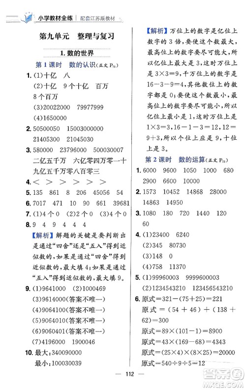 陕西人民教育出版社2024年春小学教材全练四年级数学下册江苏版答案