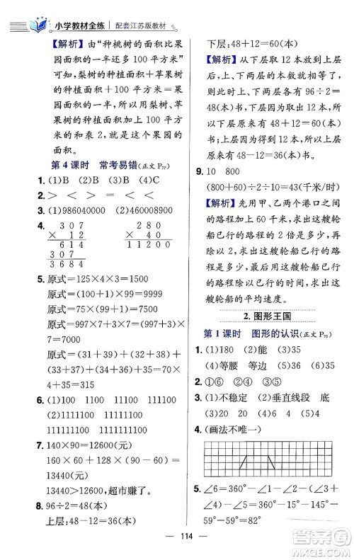 陕西人民教育出版社2024年春小学教材全练四年级数学下册江苏版答案