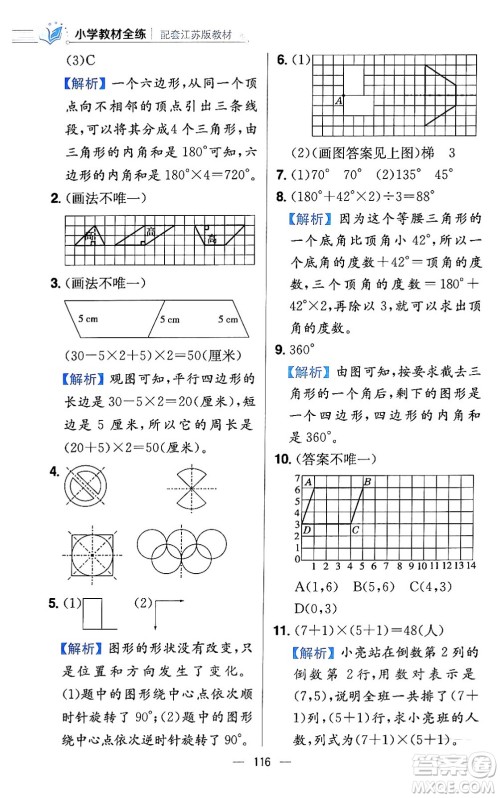 陕西人民教育出版社2024年春小学教材全练四年级数学下册江苏版答案