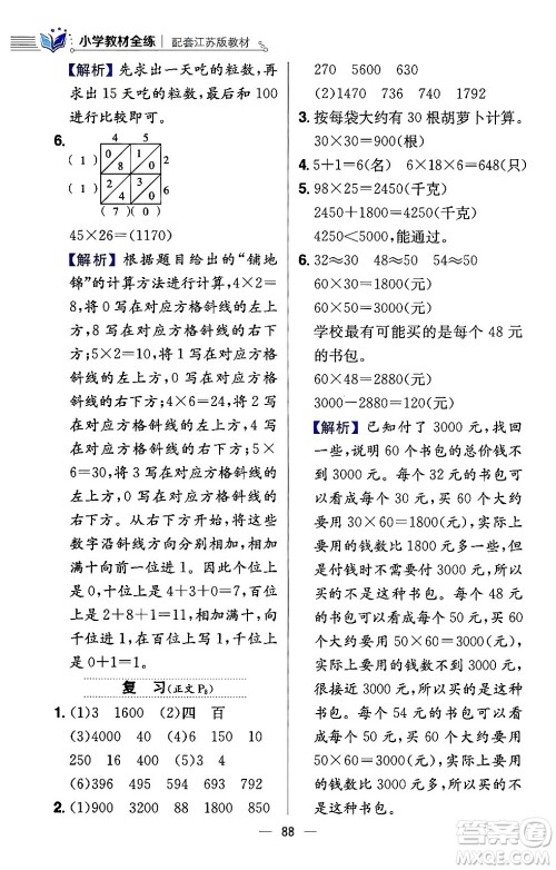 陕西人民教育出版社2024年春小学教材全练三年级数学下册江苏版答案 陕西人民教育出版社2024年春小学教材全练三年级数学下册江苏版答案