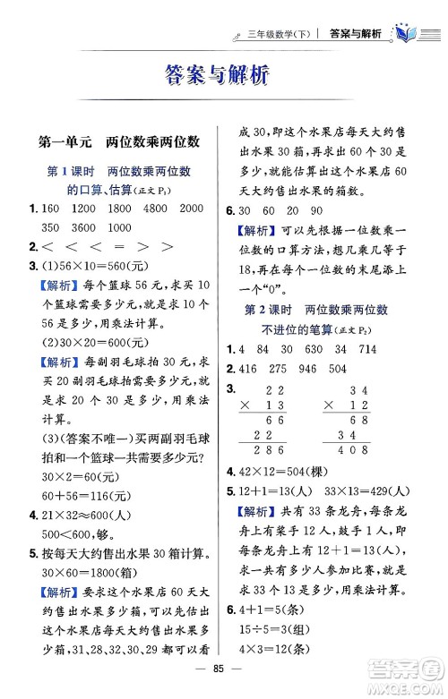 陕西人民教育出版社2024年春小学教材全练三年级数学下册江苏版答案 陕西人民教育出版社2024年春小学教材全练三年级数学下册江苏版答案