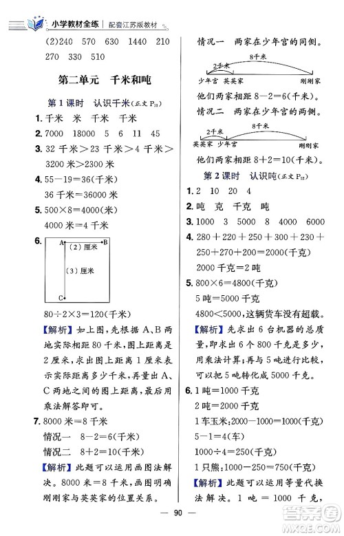 陕西人民教育出版社2024年春小学教材全练三年级数学下册江苏版答案 陕西人民教育出版社2024年春小学教材全练三年级数学下册江苏版答案