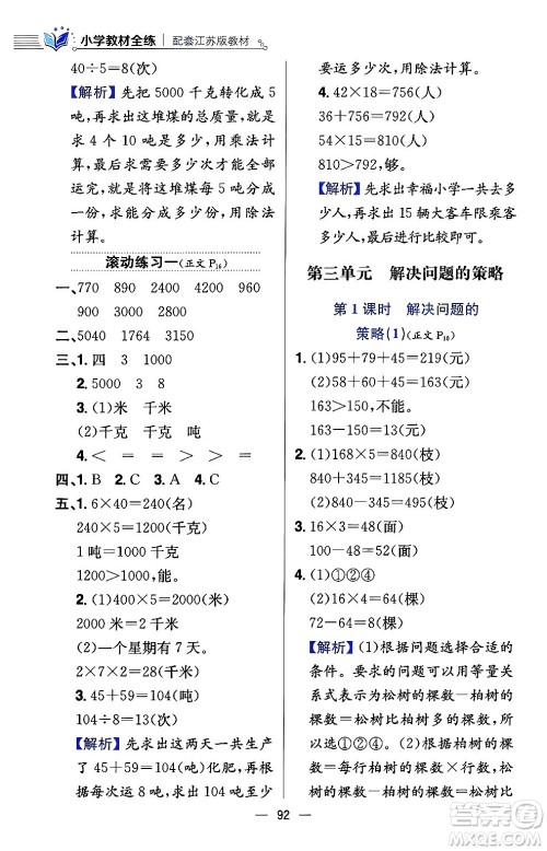 陕西人民教育出版社2024年春小学教材全练三年级数学下册江苏版答案 陕西人民教育出版社2024年春小学教材全练三年级数学下册江苏版答案