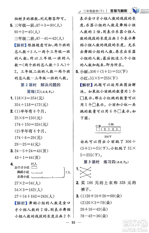 陕西人民教育出版社2024年春小学教材全练三年级数学下册江苏版答案 陕西人民教育出版社2024年春小学教材全练三年级数学下册江苏版答案