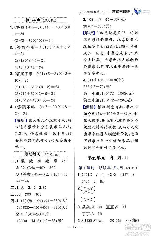 陕西人民教育出版社2024年春小学教材全练三年级数学下册江苏版答案 陕西人民教育出版社2024年春小学教材全练三年级数学下册江苏版答案