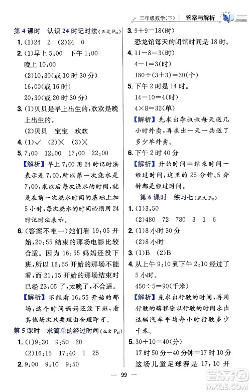 陕西人民教育出版社2024年春小学教材全练三年级数学下册江苏版答案 陕西人民教育出版社2024年春小学教材全练三年级数学下册江苏版答案