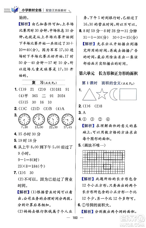 陕西人民教育出版社2024年春小学教材全练三年级数学下册江苏版答案 陕西人民教育出版社2024年春小学教材全练三年级数学下册江苏版答案