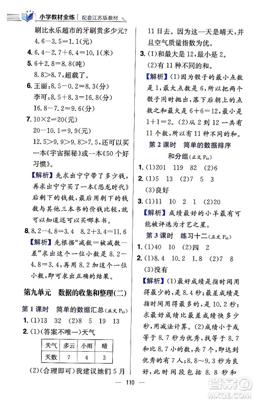 陕西人民教育出版社2024年春小学教材全练三年级数学下册江苏版答案 陕西人民教育出版社2024年春小学教材全练三年级数学下册江苏版答案