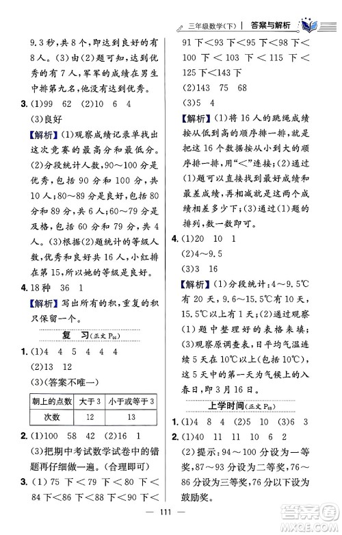 陕西人民教育出版社2024年春小学教材全练三年级数学下册江苏版答案 陕西人民教育出版社2024年春小学教材全练三年级数学下册江苏版答案