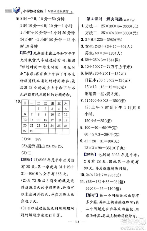 陕西人民教育出版社2024年春小学教材全练三年级数学下册江苏版答案 陕西人民教育出版社2024年春小学教材全练三年级数学下册江苏版答案