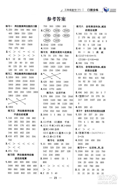 陕西人民教育出版社2024年春小学教材全练三年级数学下册江苏版答案 陕西人民教育出版社2024年春小学教材全练三年级数学下册江苏版答案