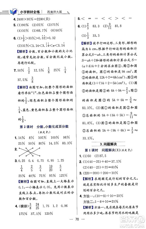 陕西人民教育出版社2024年春小学教材全练六年级数学下册西师大版答案