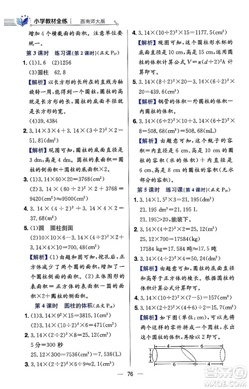 陕西人民教育出版社2024年春小学教材全练六年级数学下册西师大版答案 陕西人民教育出版社2024年春小学教材全练六年级数学下册西师大版答案