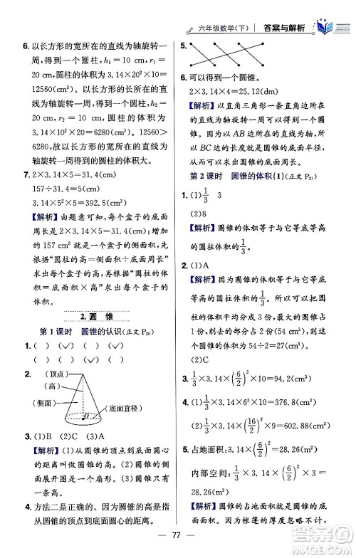 陕西人民教育出版社2024年春小学教材全练六年级数学下册西师大版答案