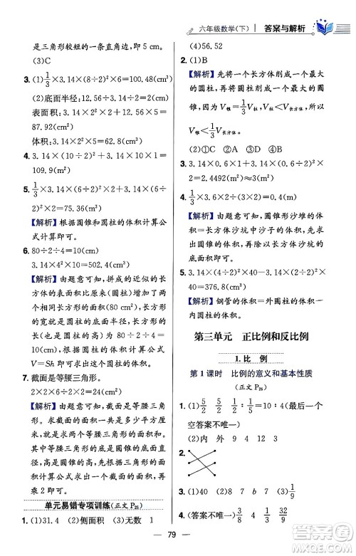 陕西人民教育出版社2024年春小学教材全练六年级数学下册西师大版答案