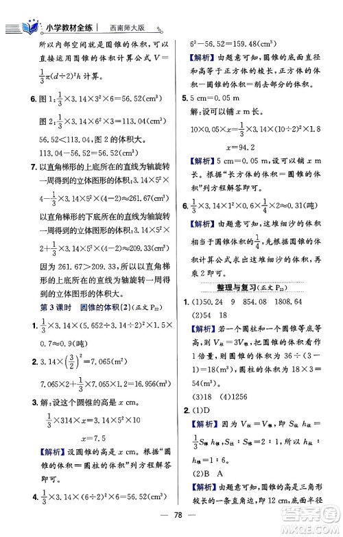 陕西人民教育出版社2024年春小学教材全练六年级数学下册西师大版答案