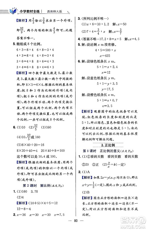 陕西人民教育出版社2024年春小学教材全练六年级数学下册西师大版答案