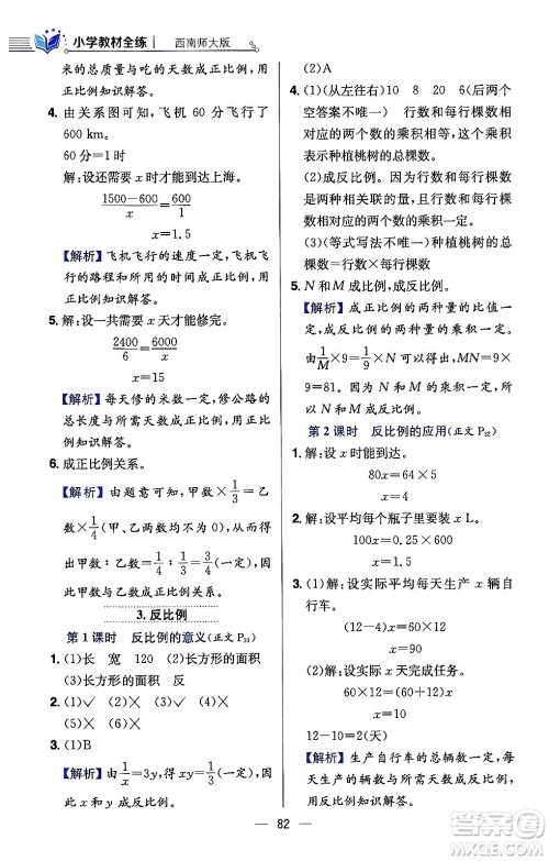 陕西人民教育出版社2024年春小学教材全练六年级数学下册西师大版答案 陕西人民教育出版社2024年春小学教材全练六年级数学下册西师大版答案