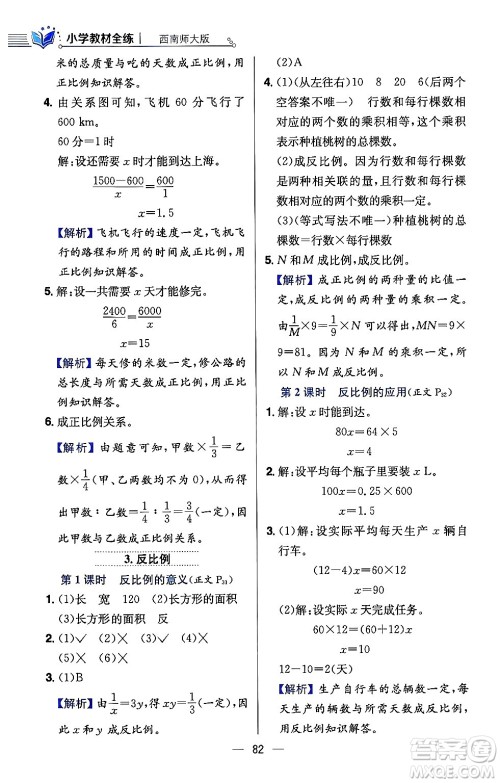 陕西人民教育出版社2024年春小学教材全练六年级数学下册西师大版答案