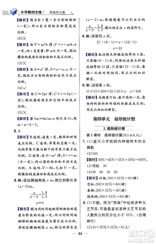 陕西人民教育出版社2024年春小学教材全练六年级数学下册西师大版答案