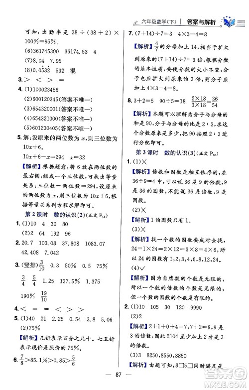 陕西人民教育出版社2024年春小学教材全练六年级数学下册西师大版答案