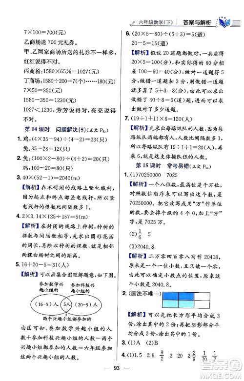 陕西人民教育出版社2024年春小学教材全练六年级数学下册西师大版答案