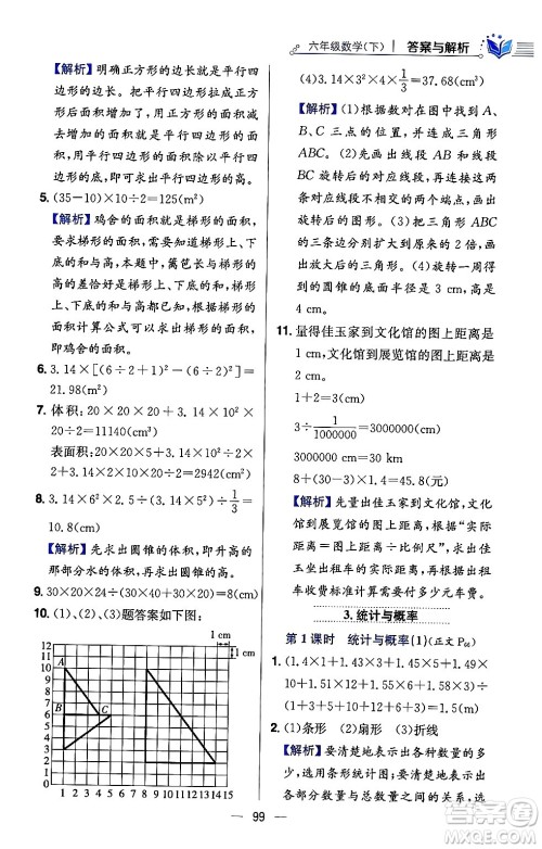 陕西人民教育出版社2024年春小学教材全练六年级数学下册西师大版答案