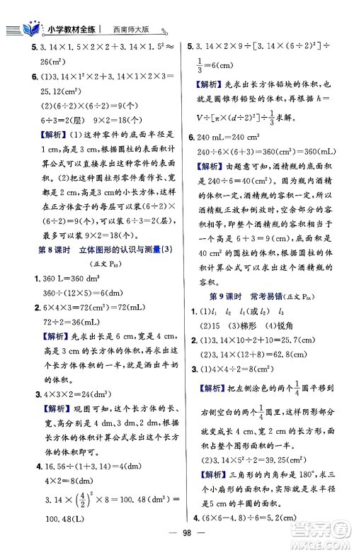 陕西人民教育出版社2024年春小学教材全练六年级数学下册西师大版答案 陕西人民教育出版社2024年春小学教材全练六年级数学下册西师大版答案