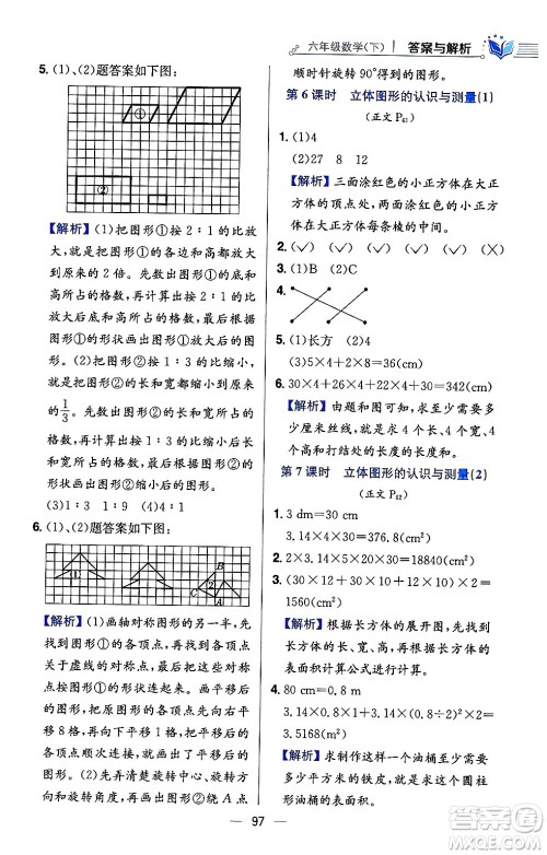 陕西人民教育出版社2024年春小学教材全练六年级数学下册西师大版答案