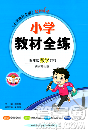 陕西人民教育出版社2024年春小学教材全练五年级数学下册西师大版答案