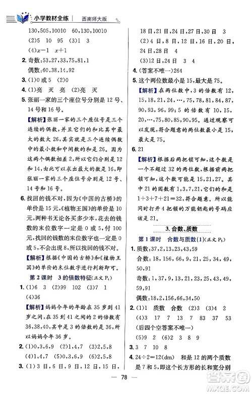 陕西人民教育出版社2024年春小学教材全练五年级数学下册西师大版答案 陕西人民教育出版社2024年春小学教材全练五年级数学下册西师大版答案