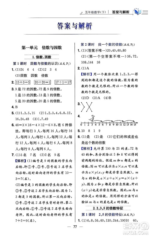 陕西人民教育出版社2024年春小学教材全练五年级数学下册西师大版答案 陕西人民教育出版社2024年春小学教材全练五年级数学下册西师大版答案