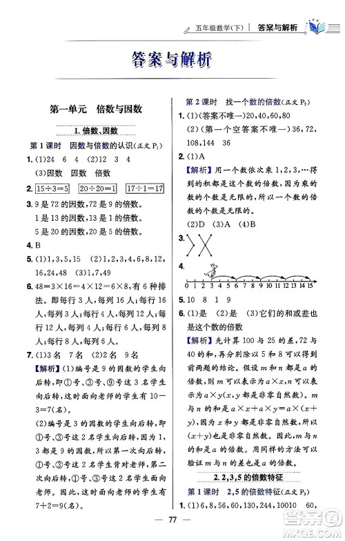 陕西人民教育出版社2024年春小学教材全练五年级数学下册西师大版答案