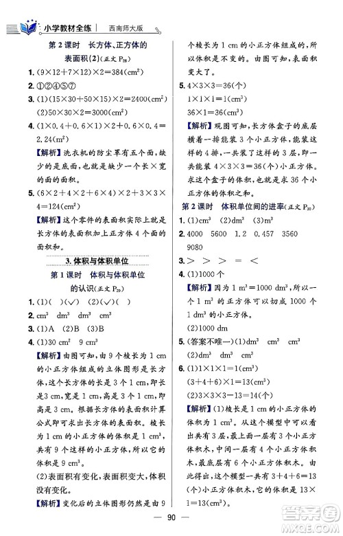陕西人民教育出版社2024年春小学教材全练五年级数学下册西师大版答案 陕西人民教育出版社2024年春小学教材全练五年级数学下册西师大版答案