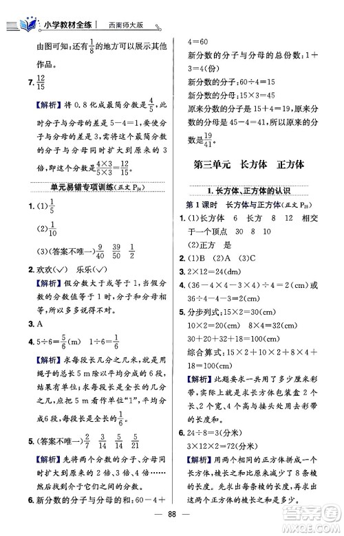 陕西人民教育出版社2024年春小学教材全练五年级数学下册西师大版答案