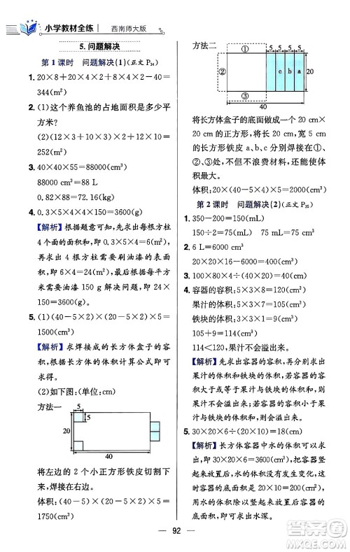 陕西人民教育出版社2024年春小学教材全练五年级数学下册西师大版答案 陕西人民教育出版社2024年春小学教材全练五年级数学下册西师大版答案