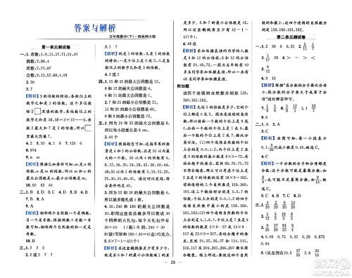 陕西人民教育出版社2024年春小学教材全练五年级数学下册西师大版答案