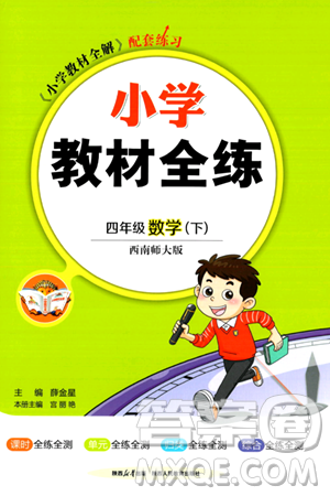 陕西人民教育出版社2024年春小学教材全练四年级数学下册西南师大版答案