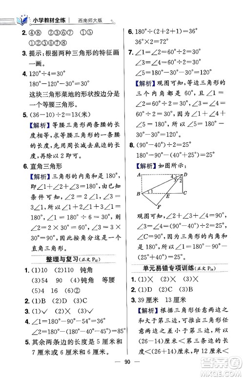 陕西人民教育出版社2024年春小学教材全练四年级数学下册西南师大版答案